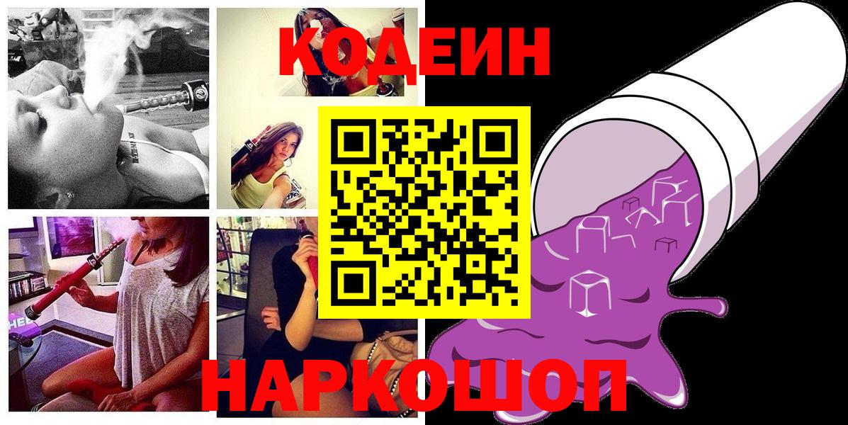 Донецк  Кодеин Purple Drank  Кодеиновый сироп Lean Purple Drank  Вход с VPN 